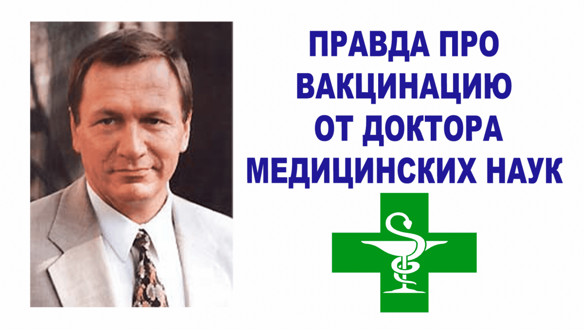 Открыть правду. Редько Александр Викторович. Доктор Редько. Профессор Редько о коронавирусе. Редько иммунолог.