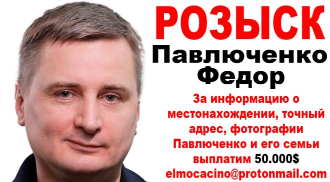 Павлюченко Федор Розыск