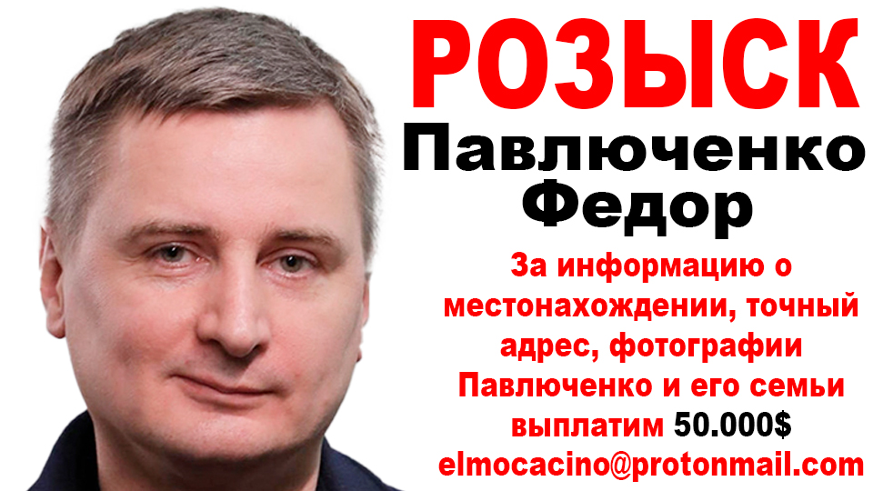 Павлюченко Федор Розыск